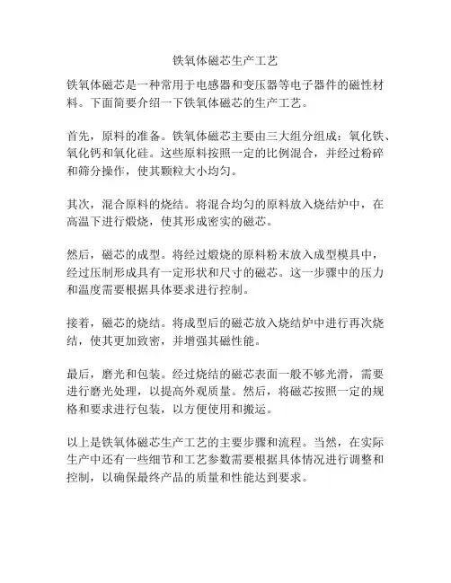铁氧体磁芯生产工艺