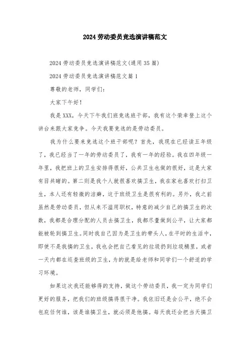 2024劳动委员竞选演讲稿范文
