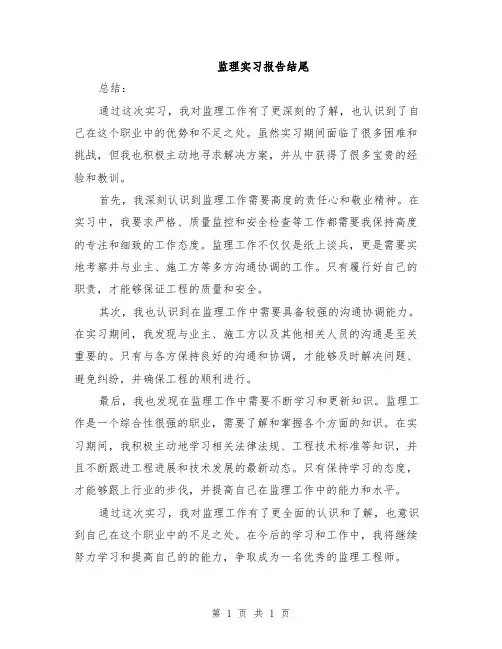 监理实习报告结尾
