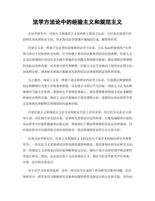 法学方法论中的经验主义和规范主义