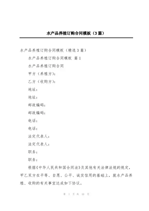 水产品养殖订购合同模板(3篇)