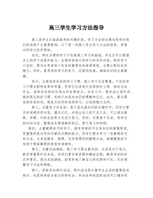高三学生学习方法指导