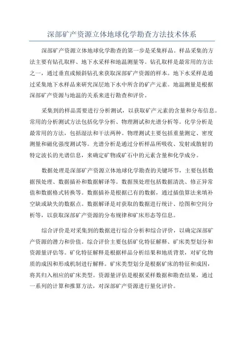 深部矿产资源立体地球化学勘查方法技术体系