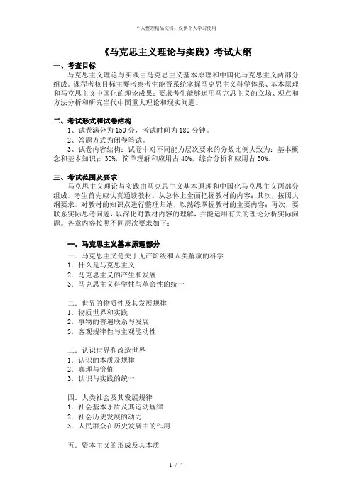 《马克思主义理论与实践》考试大纲