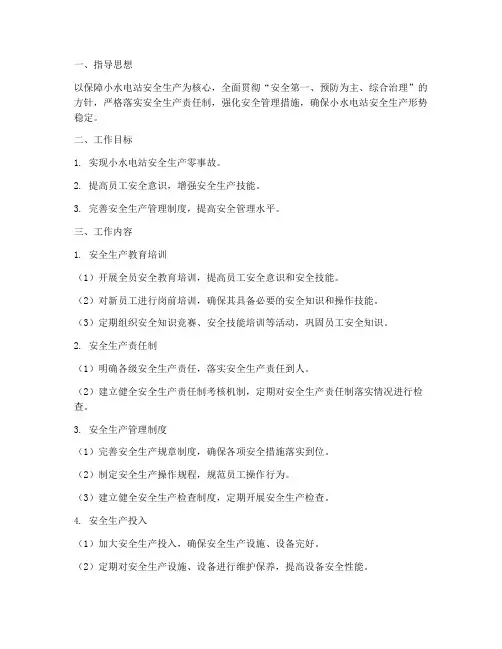 小水电站安全管理工作计划