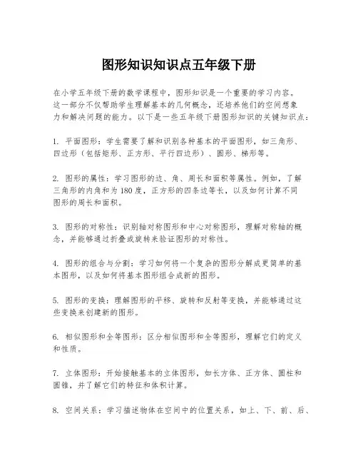 图形知识知识点五年级下册