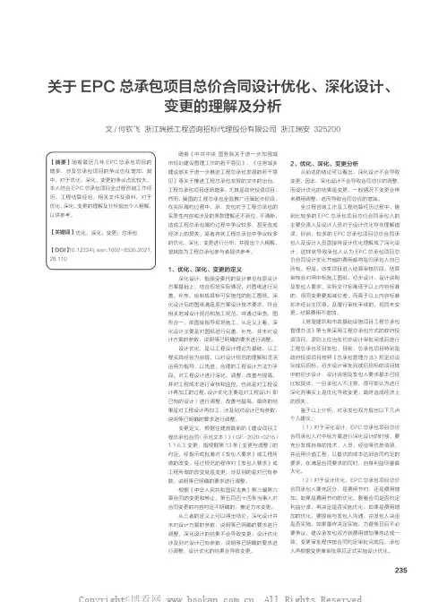关于EPC 总承包项目总价合同设计优化、深化设计、变更的理解及分析
