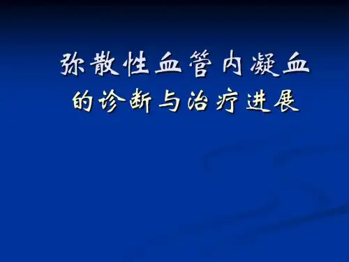 DIC的诊治进展