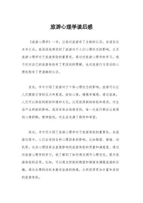 旅游心理学读后感