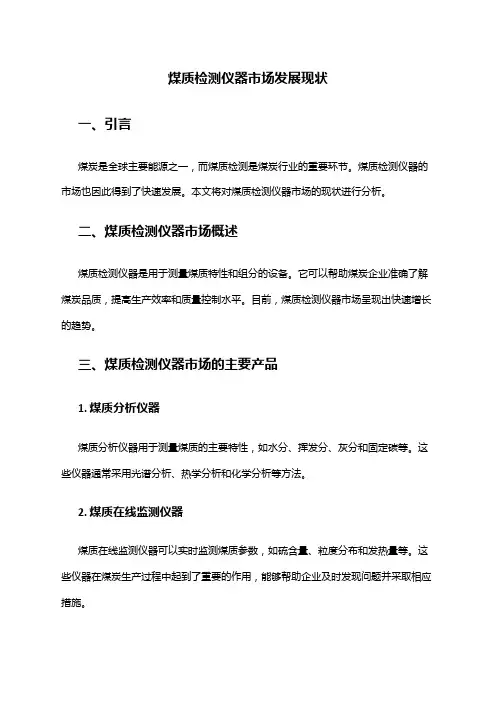 2024年煤质检测仪器市场发展现状