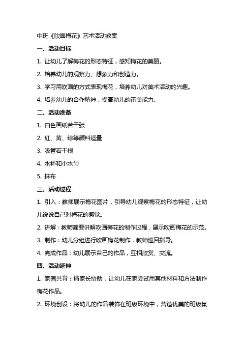 中班《吹画梅花》艺术活动教案