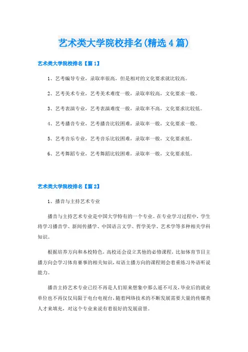 艺术类大学院校排名(精选4篇)