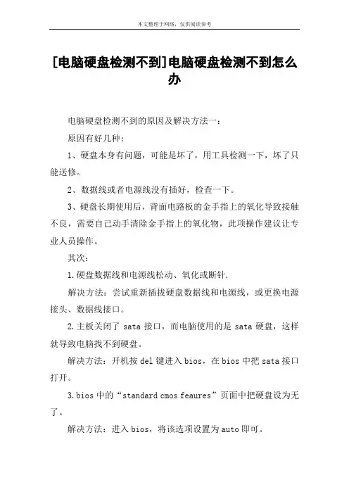 [电脑硬盘检测不到]电脑硬盘检测不到怎么办