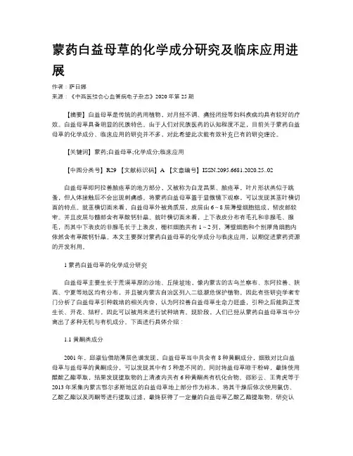蒙药白益母草的化学成分研究及临床应用进展