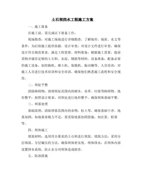 土石坝挡水工程施工方案
