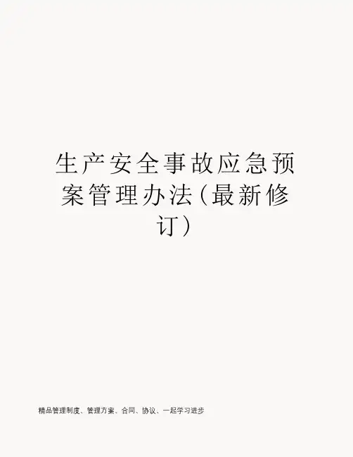 生产安全事故应急预案管理办法(最新修订)