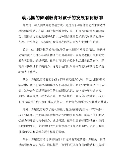 幼儿园的舞蹈教育对孩子的发展有何影响