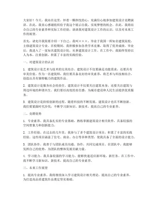 竞聘建筑设计演讲稿
