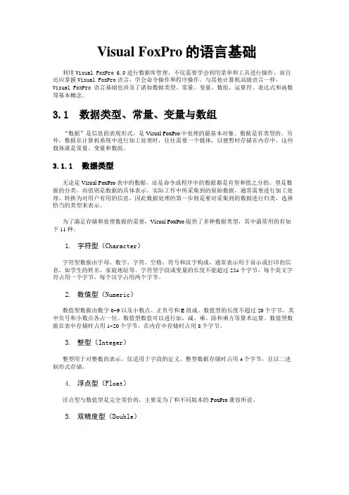Visual FoxPro的语言基础
