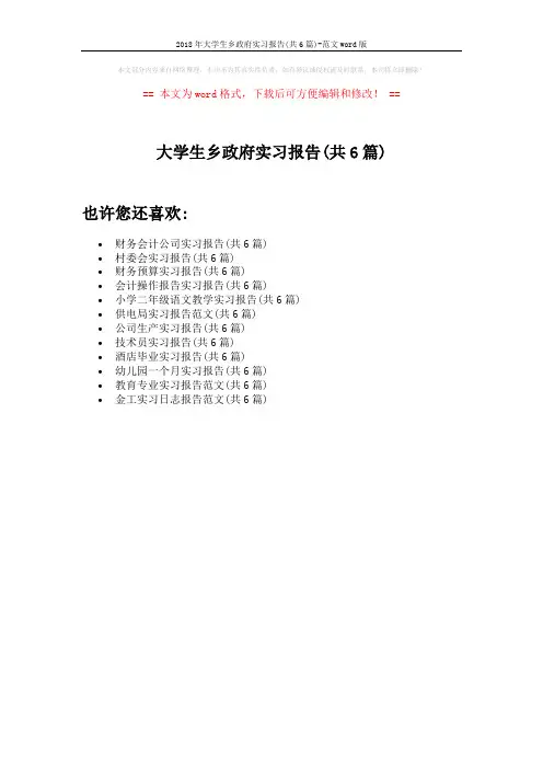 2018年大学生乡政府实习报告(共6篇)-范文word版 (1页)