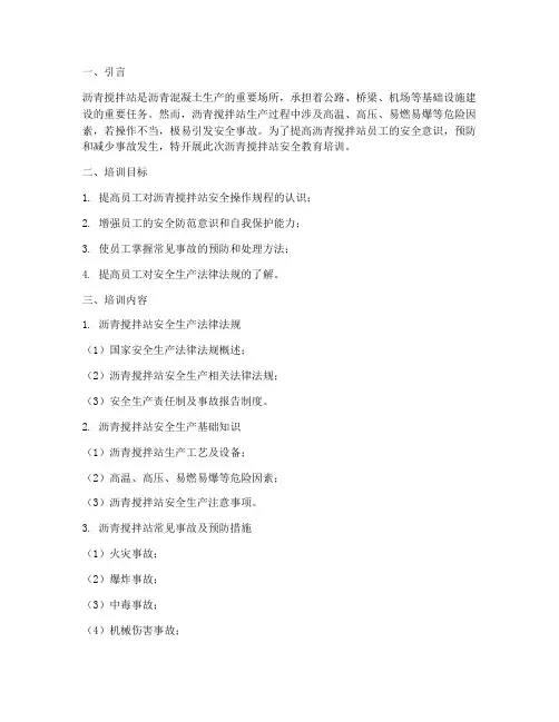 沥青搅拌站安全教育培训