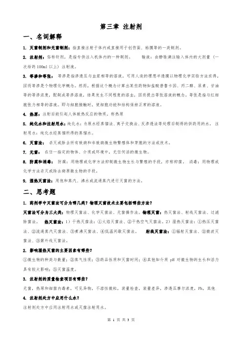 大学药剂学第三章注射剂复习题带答案