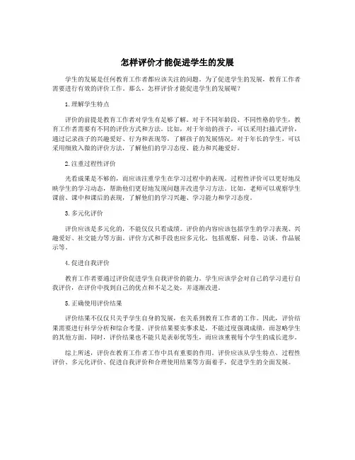 怎样评价才能促进学生的发展
