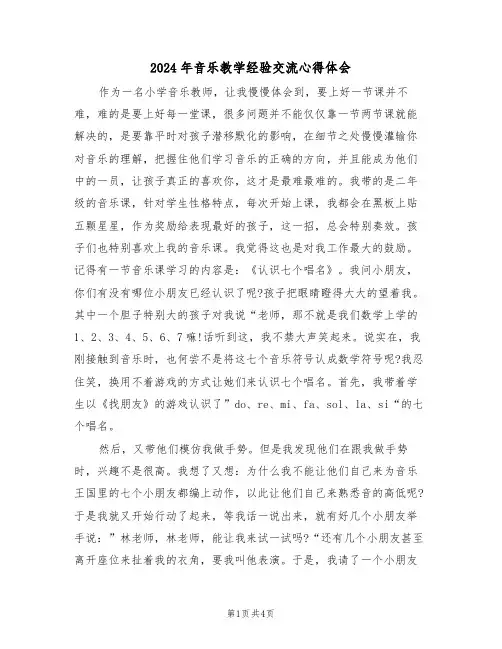 2024年音乐教学经验交流心得体会(2篇)