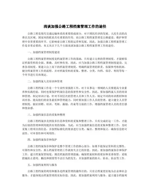 浅谈加强公路工程档案管理工作的途径