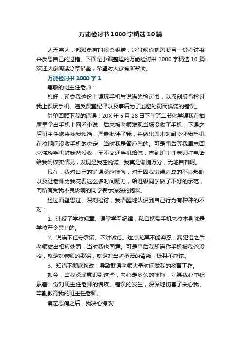 万能检讨书1000字精选10篇