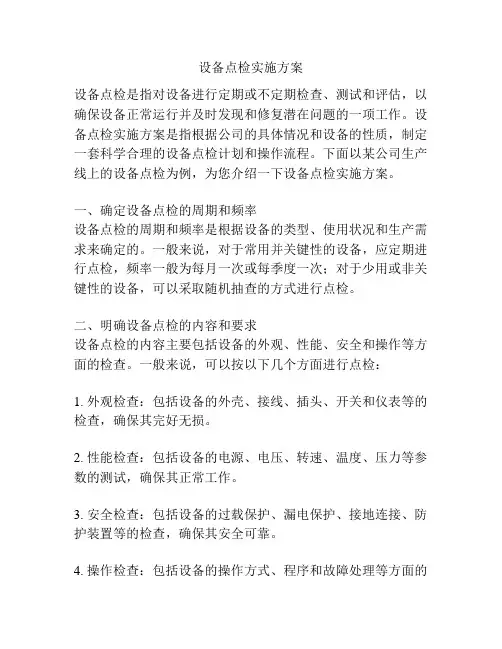 设备点检实施方案