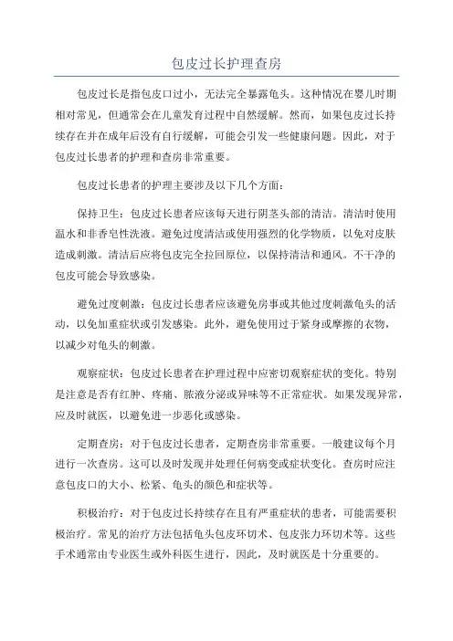 包皮过长护理查房
