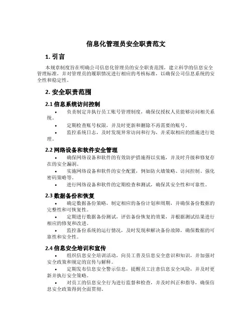 信息化管理员安全职责范文