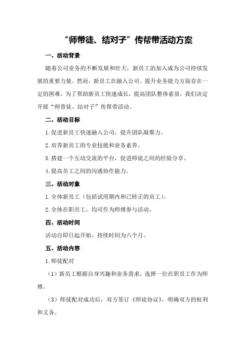 ”师带徒、结对子”传帮带活动方案