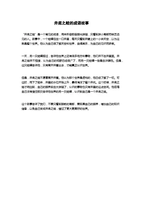 井底之蛙的成语故事
