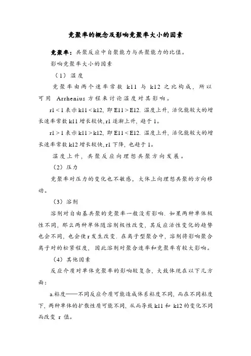 竞聚率的概念及影响竞聚率大小的因素