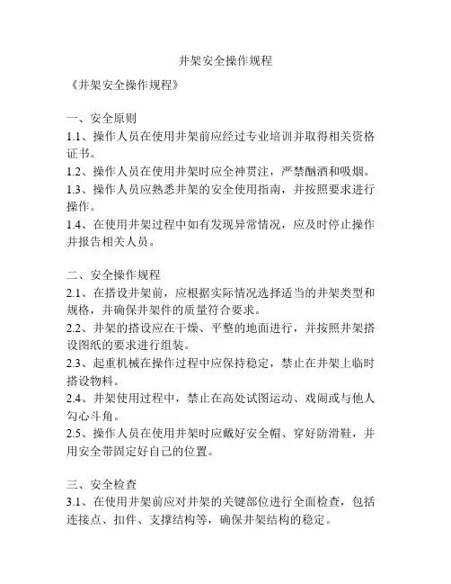 井架安全操作规程