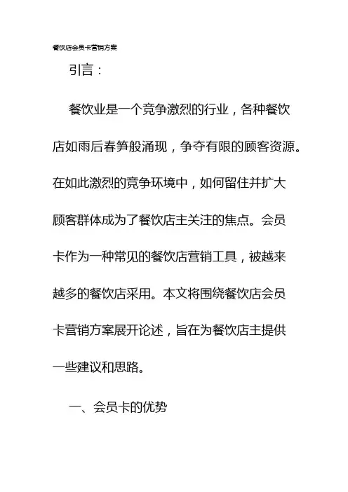 餐饮店会员卡营销方案