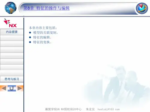 第08章 UG特征的操作与编辑