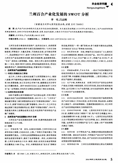 兰州百合产业化发展的SWOT分析