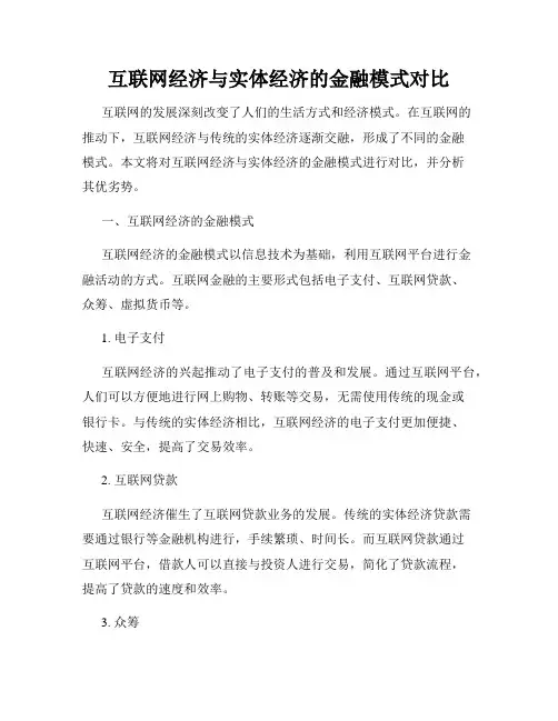 互联网经济与实体经济的金融模式对比