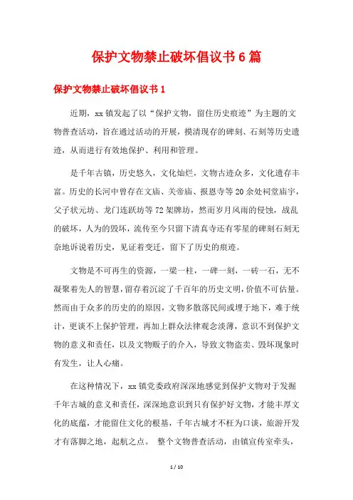 保护文物禁止破坏倡议书6篇