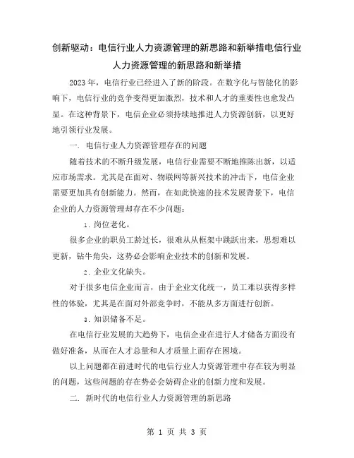 创新驱动：电信行业人力资源管理的新思路和新举措
