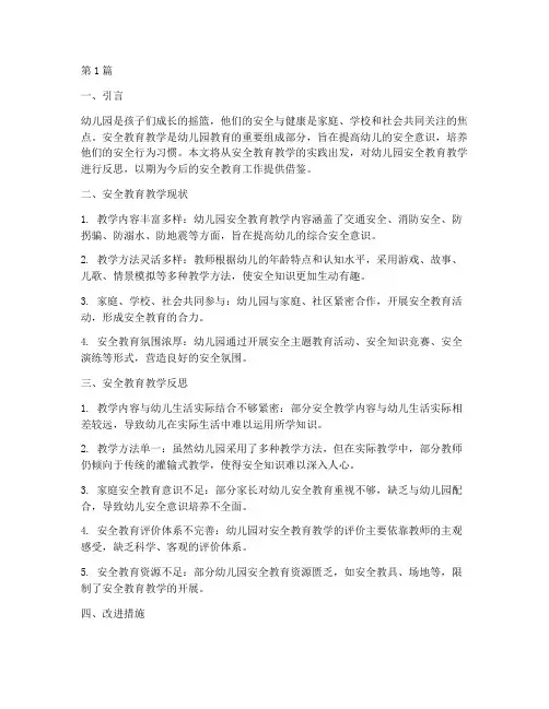 安全教育教学反思幼儿园(3篇)