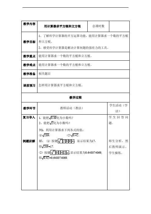 八年级数学下册用计算器求平方根和立方根教案