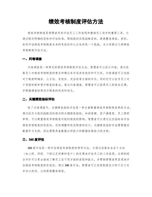 绩效考核制度评估方法