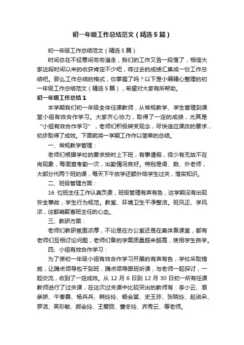 初一年级工作总结范文（精选5篇）