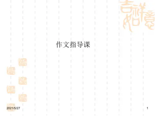 小学五年级“写人”作文指导