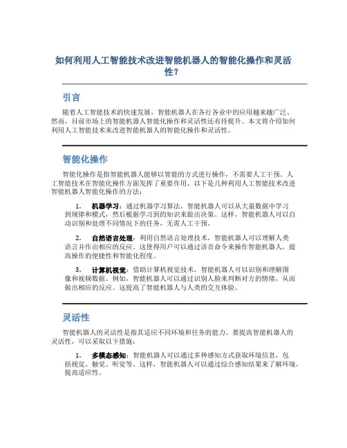 如何利用人工智能技术改进智能机器人的智能化操作和灵活性？