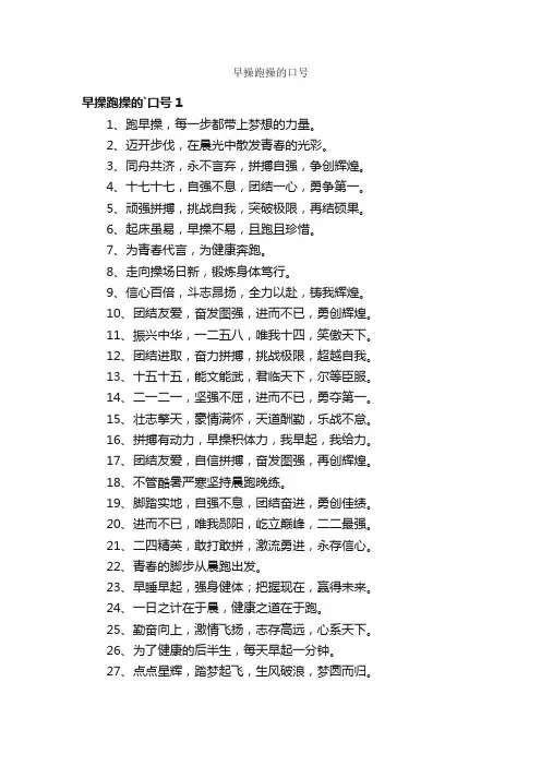 早操跑操的口号